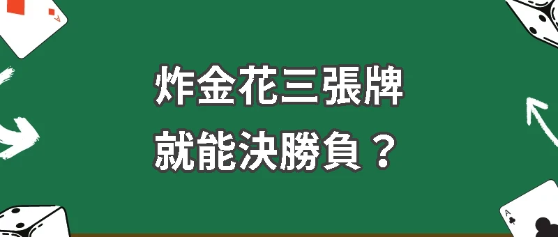 炸金花新手攻略｜三張牌就能翻倍？完整玩法與技巧解析