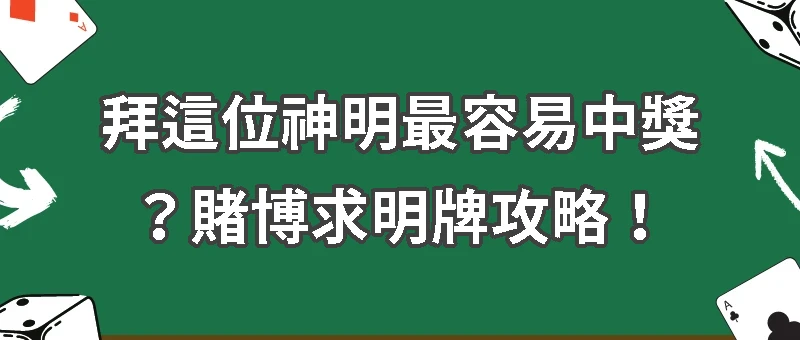 賭博求明牌攻略：如何讓賭運亨通