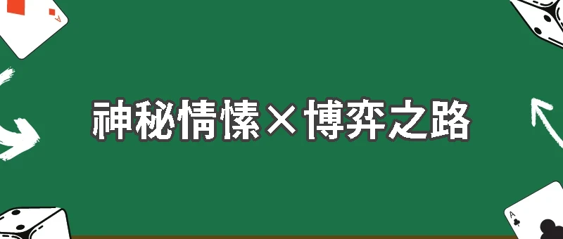 《超能力賭神》第八集:遲來的心意