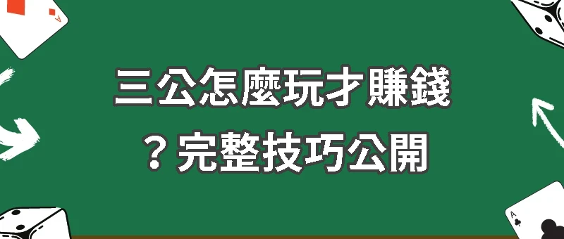 三公怎麼玩才賺錢？三公獎金怎麼算？高手都在看這個！