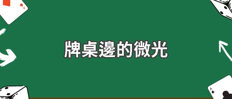 荷官不說的秘密