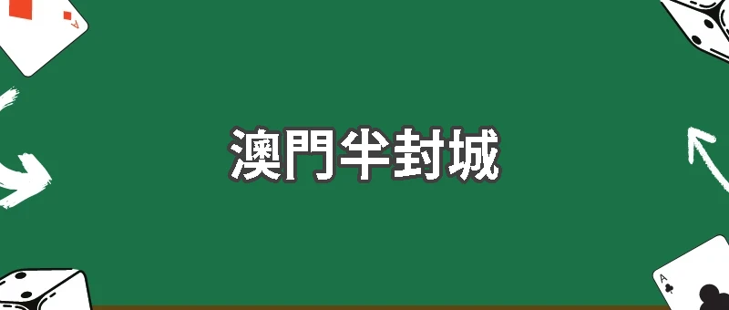 博彩業在澳門半封城下的變化與經濟影響