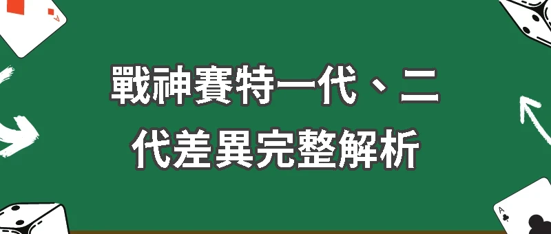 戰神賽特一代、二代差異完整解析