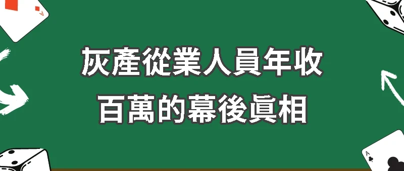 2025年菠菜業代理：年收百萬的幕後真相