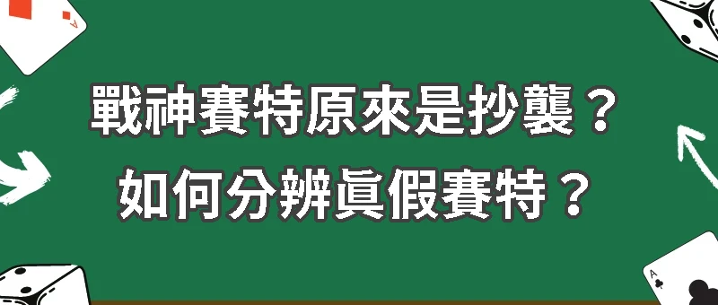 戰神賽特原來是抄襲?如何分辨真假賽特?