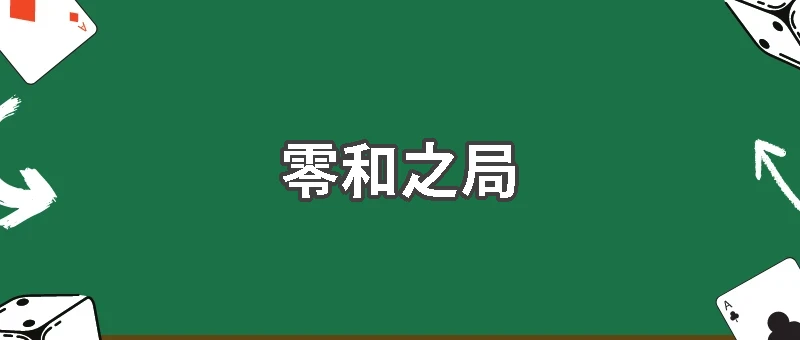 莊家不賭：億萬黑金棋局