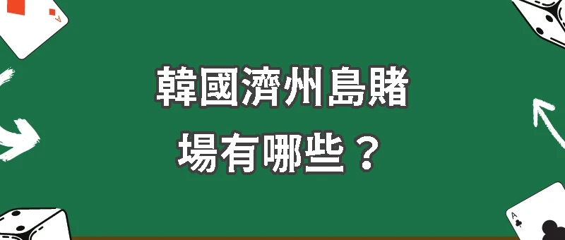 韓國濟州島賭場有哪些？