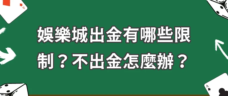 娛樂城不出金原因｜娛樂城出金有哪些限制？不出金怎麼辦？