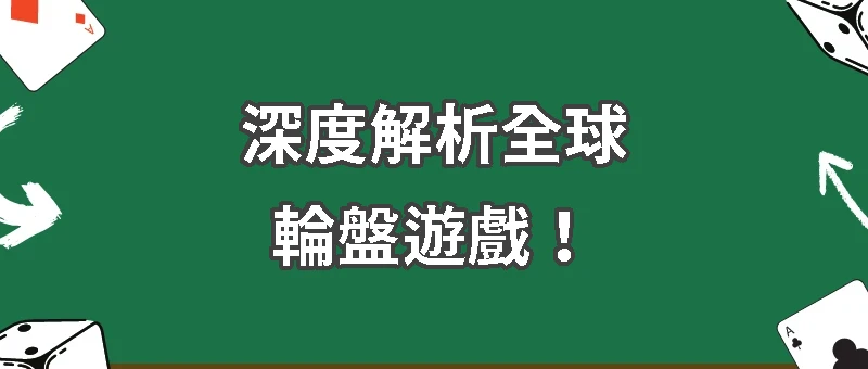 全球輪盤遊戲完全指南：從規則、賠率到策略的深度解析