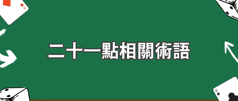 二十一點相關術語