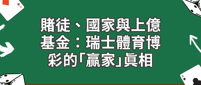  賭徒、國家與上億基金：瑞士體育博彩的「贏家」真相