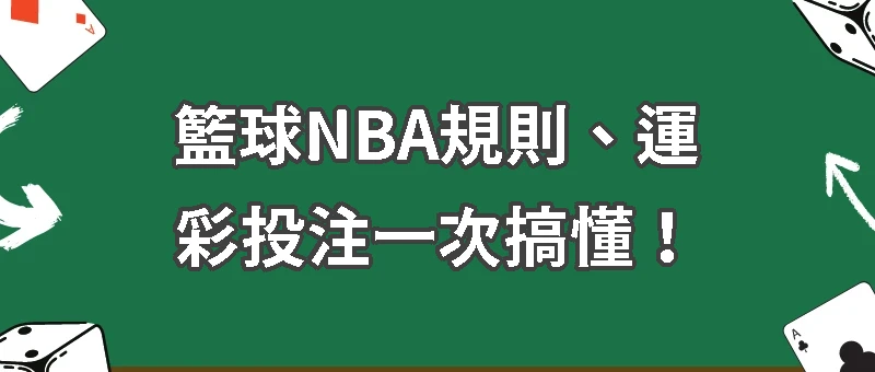 籃球版怎麼下？NBA規則霧煞煞？看完這篇秒懂！