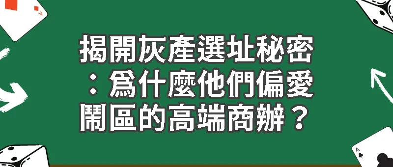 面對高薪職位請提高警覺！打破你對灰產的刻板印象！
