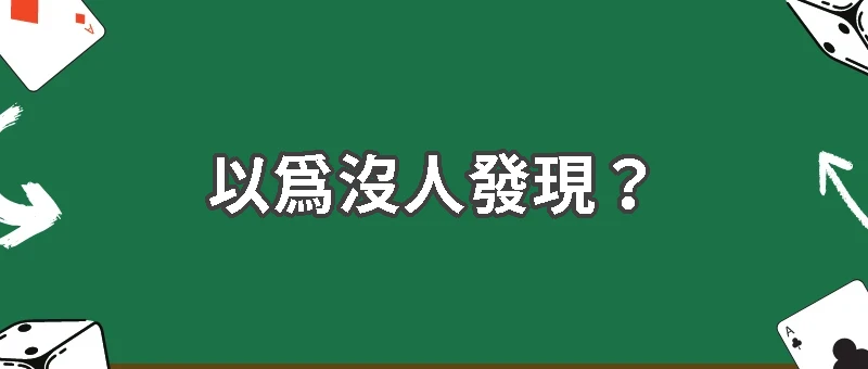 以為沒人發現？賭場最常遇到的作弊行為有哪些