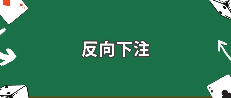 德州撲克反向下注：讓對手一步步掉坑裡