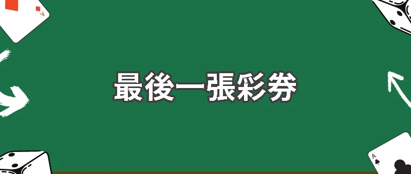 開獎前十秒，他相信自己一定會贏