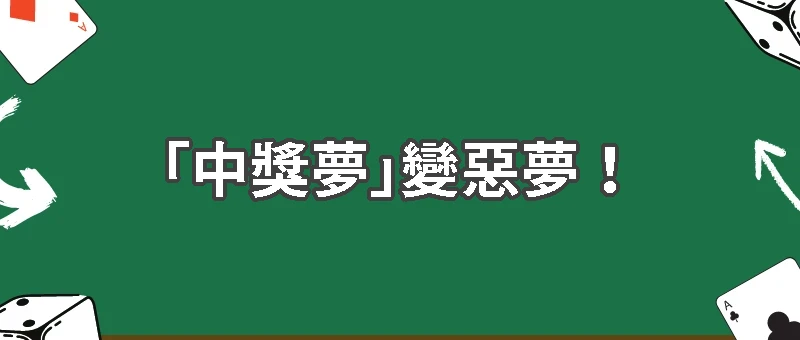「中獎夢」變惡夢！武漢男子買80張世界盃彩票全是假