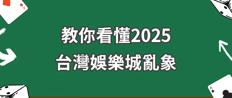 教你看懂台灣娛樂城亂象：詐騙洗錢、資金盤、人口販賣
