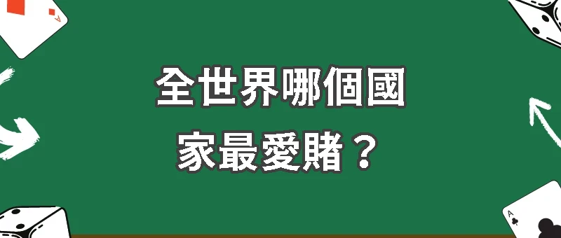 全世界哪個國家最愛賭？