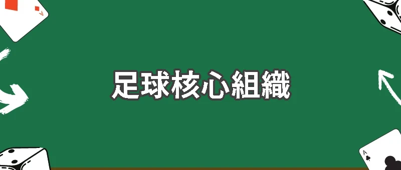亞洲足球核心組織AFC介紹:從亞洲盃到世界盃全解析