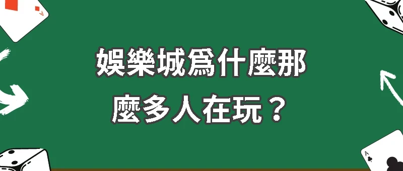 娛樂城為什麼那麼多人在玩？是詐騙嗎？娛樂城挑選指南