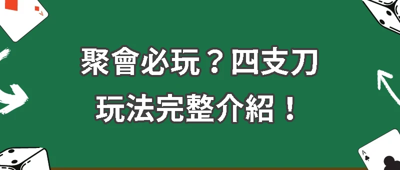 聚會必玩？四支刀玩法完整介紹！