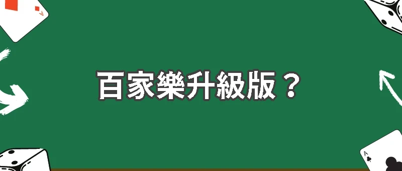 百家樂升級版？鐵道百家樂與現代玩法深度比較