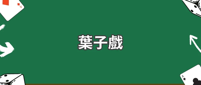 古人也在打牌？葉子戲揭開紙牌遊戲的起源之謎