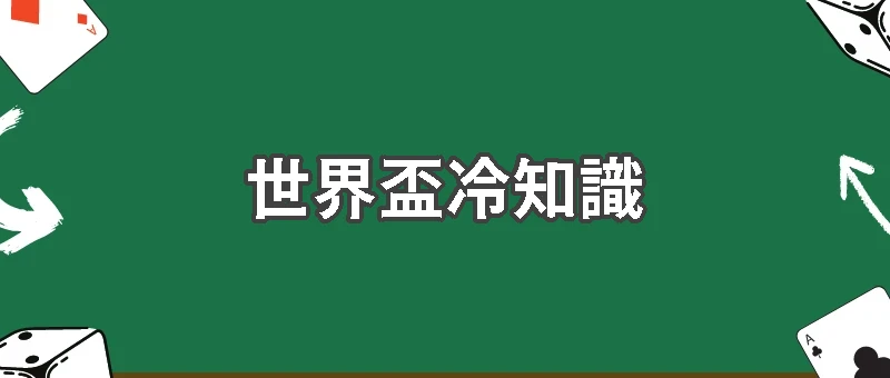 世界盃冷知識爆料：足球世界原來這麼精彩