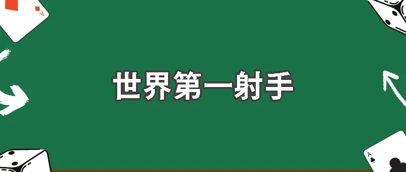 誰能成為世界第一射手？世界盃金靴獎熱門球員揭曉