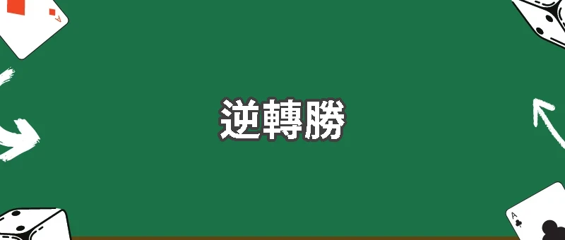 我的最後一張運彩單
