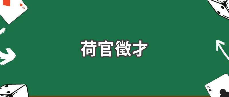 國立高雄餐旅大學荷官徵才｜產學合作與就業機會