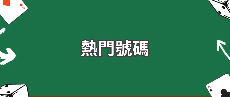 這五個熱門號碼，竟然藏著父親不敢說的秘密