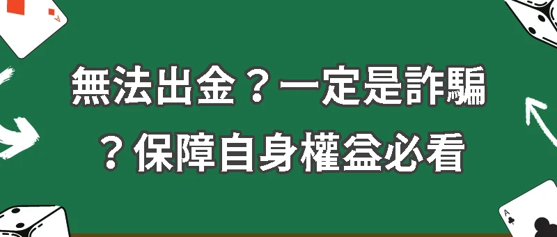 娛樂城綁定銀行重要性｜無法出金？一定是詐騙？保障自身權益必看