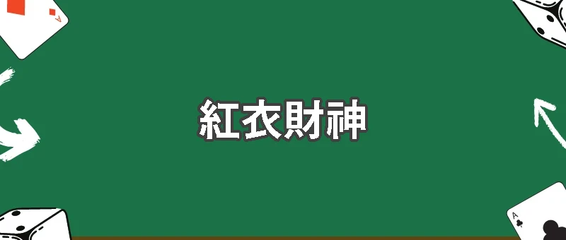 紅衣財神的詛咒:贏得越多,失去越多