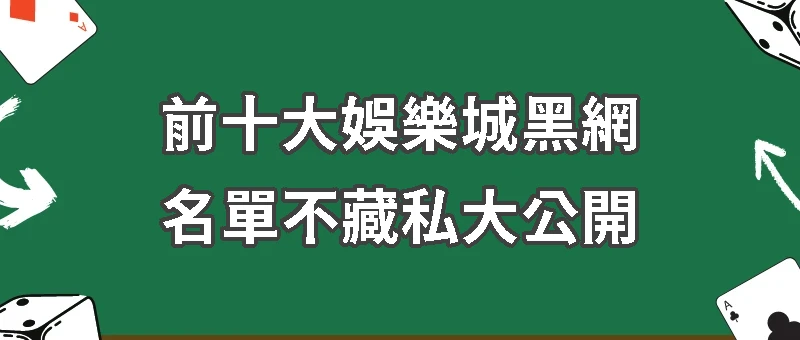 前十大娛樂城黑網｜名單不藏私大公開，三分鐘避開詐騙雷區