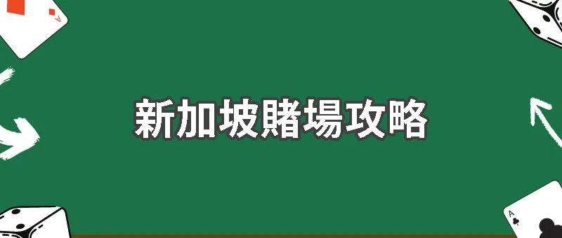 新加坡賭場攻略