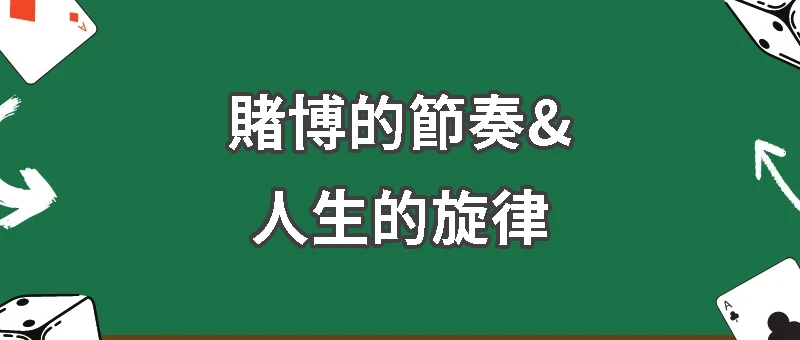 賭博的節奏、人生的旋律—這些歌聽完讓你也想賭一把！