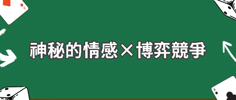 《超能力賭神》第六集:情感的棋局