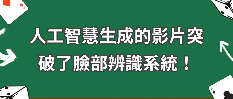 人工智慧生成的影片突破了臉部辨識系統！