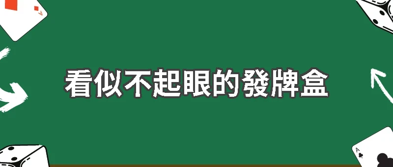 看似不起眼的發牌盒，其實決定整桌遊戲節奏