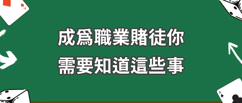 成為職業賭徒你需要知道這些事