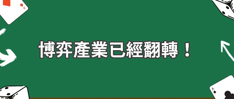 博弈產業已經翻轉!你還停留在舊印象嗎?