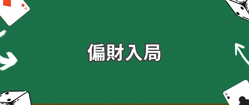 贏錢容易,離桌太難