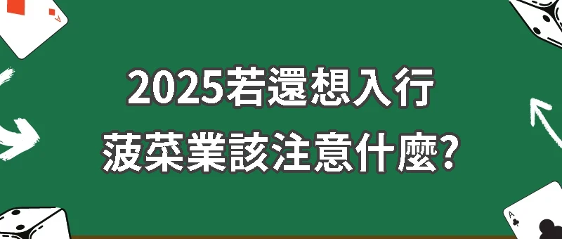 台灣博弈工作合法嗎？客服、美編、HR、會計的風險？