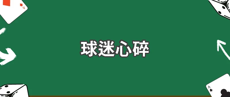 足球迷心碎！世界盃門票價格飆漲，現場觀賽成奢侈夢想