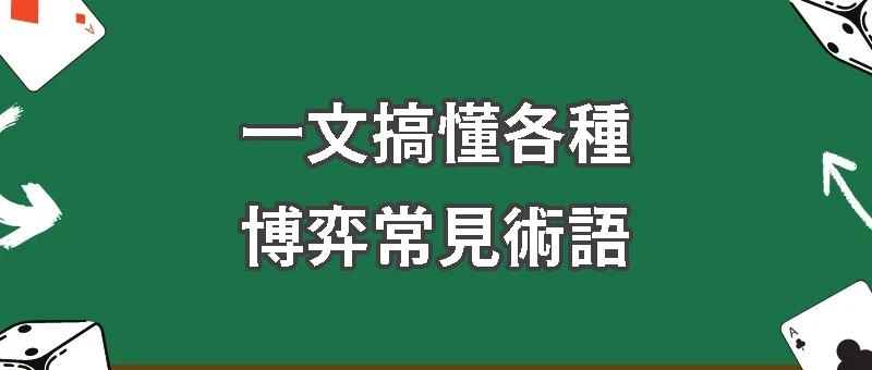 返水、RTP、無風險投注、有效投注、流水倍數、洗碼量? 一文搞懂各種博弈常見術語