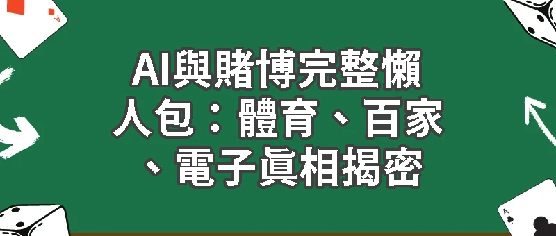 AI下注真的能贏更多嗎？娛樂城玩家必讀指南