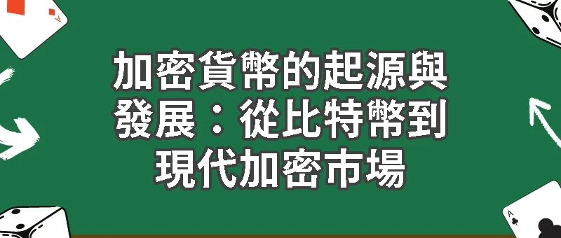 加密貨幣的起源與發展:從比特幣到現代加密市場