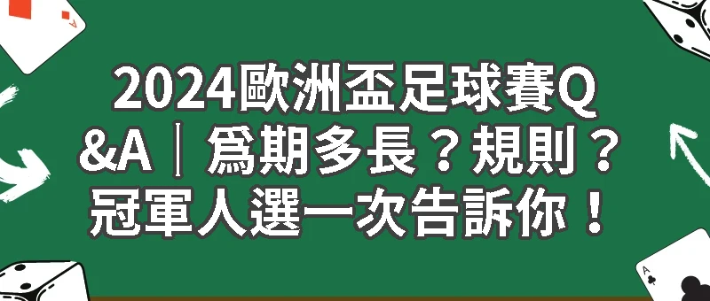 2024歐洲盃足球賽Q&A｜為期多長？規則？冠軍人選一次告訴你！